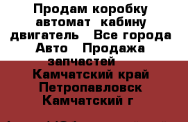 Продам коробку-автомат, кабину,двигатель - Все города Авто » Продажа запчастей   . Камчатский край,Петропавловск-Камчатский г.